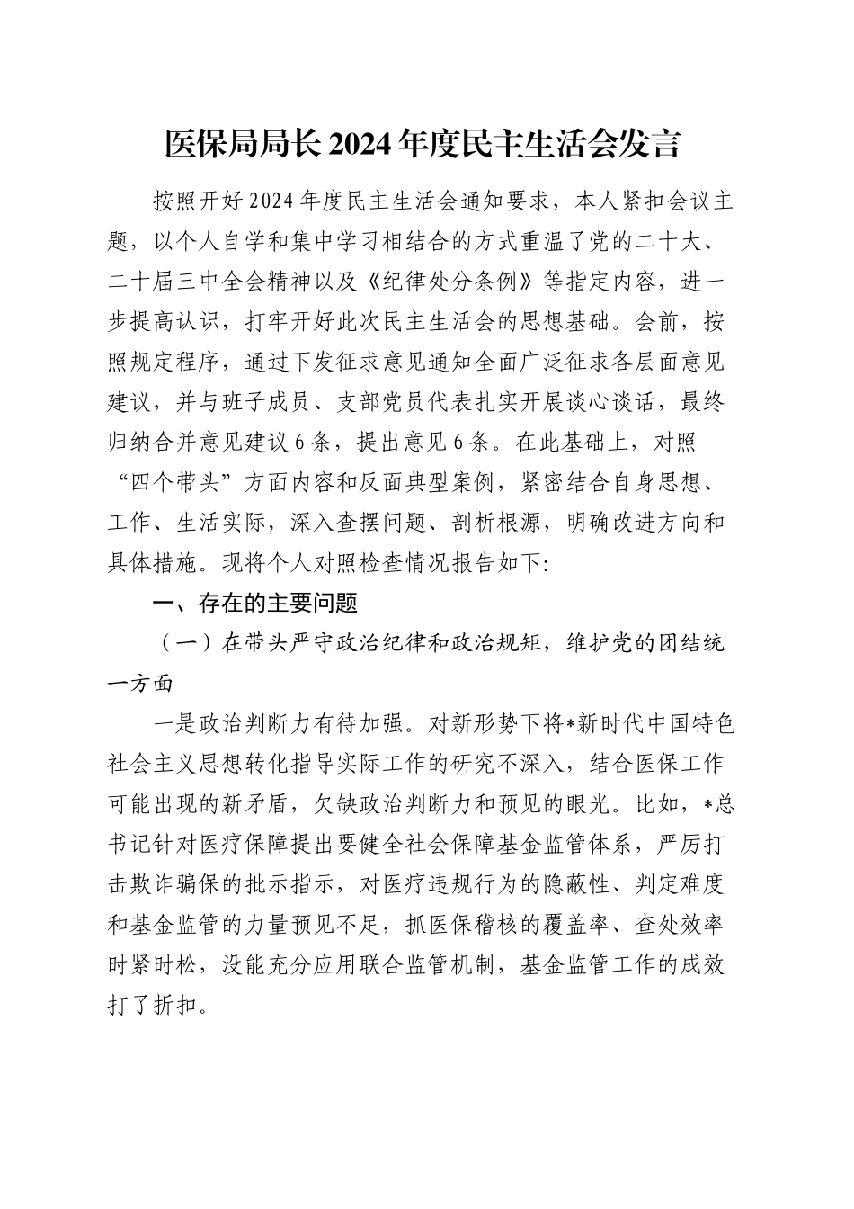 医保系统局长2024年度民主生活会个人对照检查（四个带头＋典型案例）_第1页