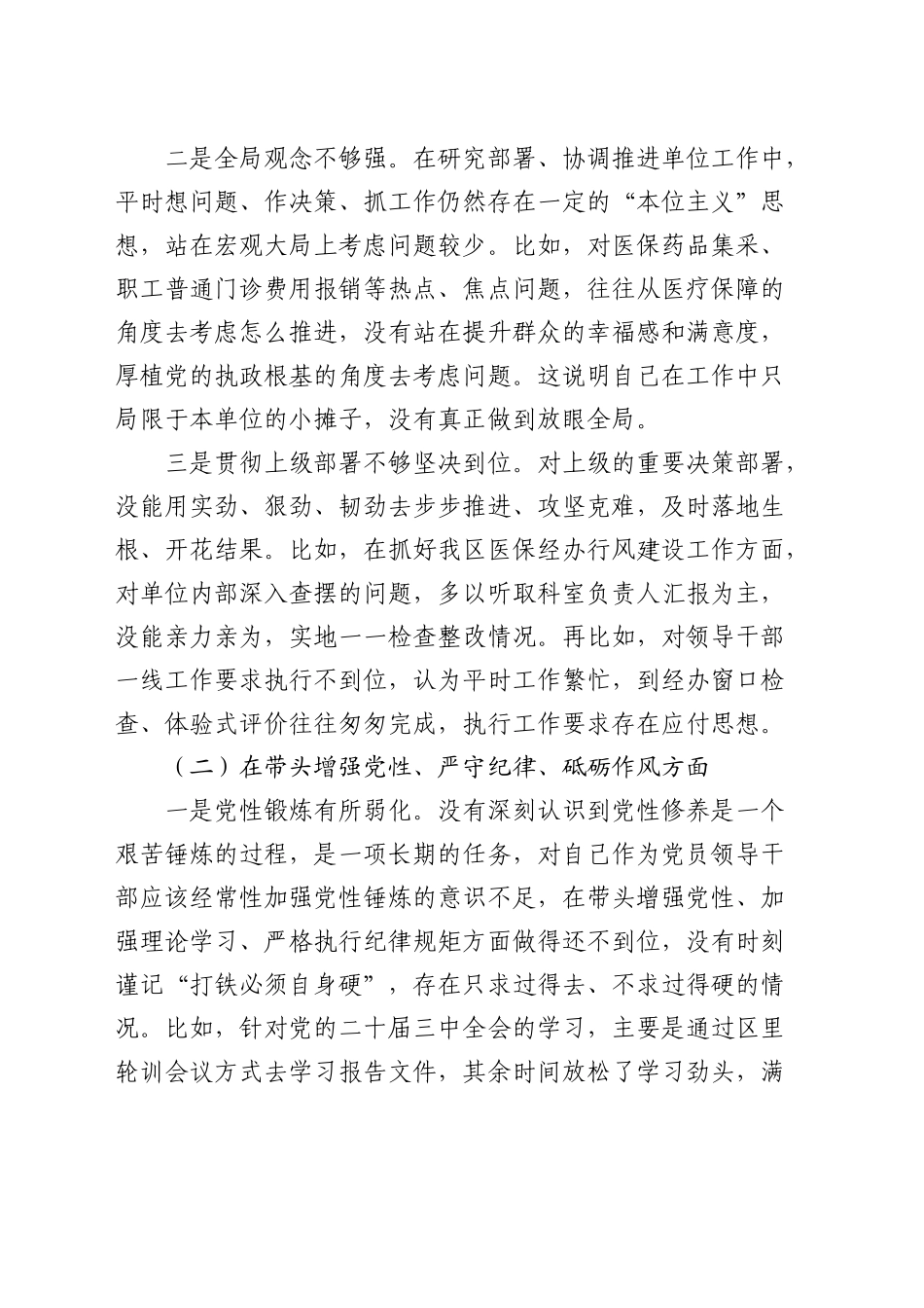 医保系统局长2024年度民主生活会个人对照检查（四个带头＋典型案例）_第2页