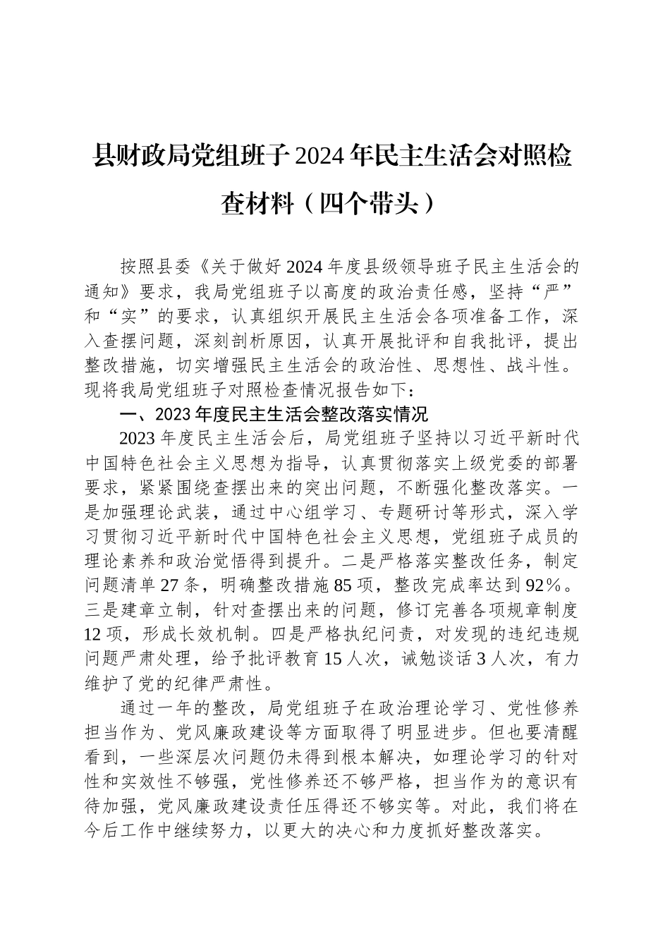 县财政局党组班子2024年民主生活会对照检查材料（四个带头）_第1页
