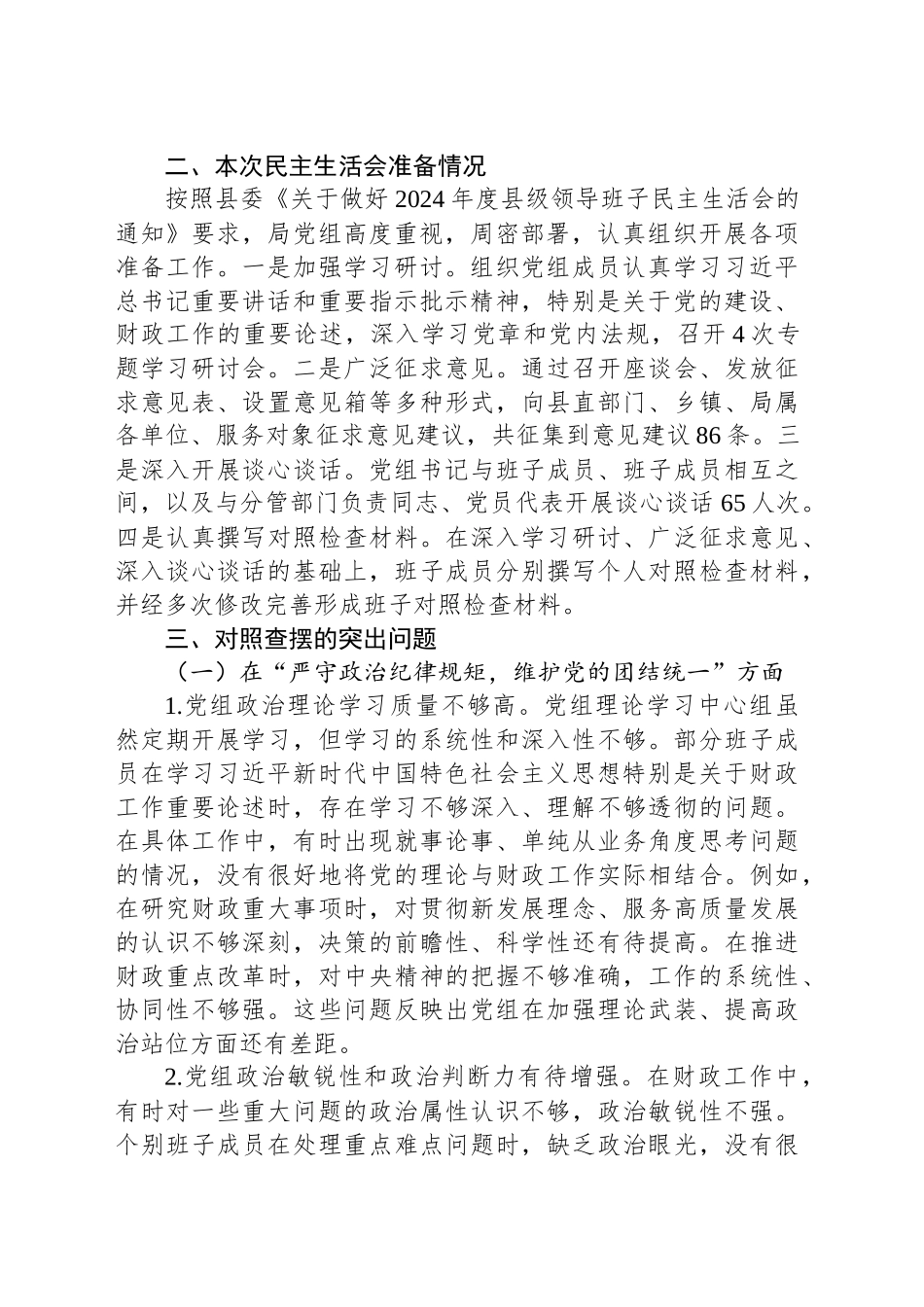 县财政局党组班子2024年民主生活会对照检查材料（四个带头）_第2页