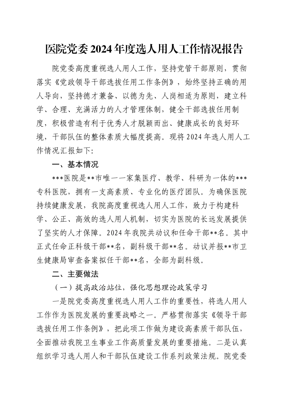 医院党委2024年度选人用人工作情况报告_第1页