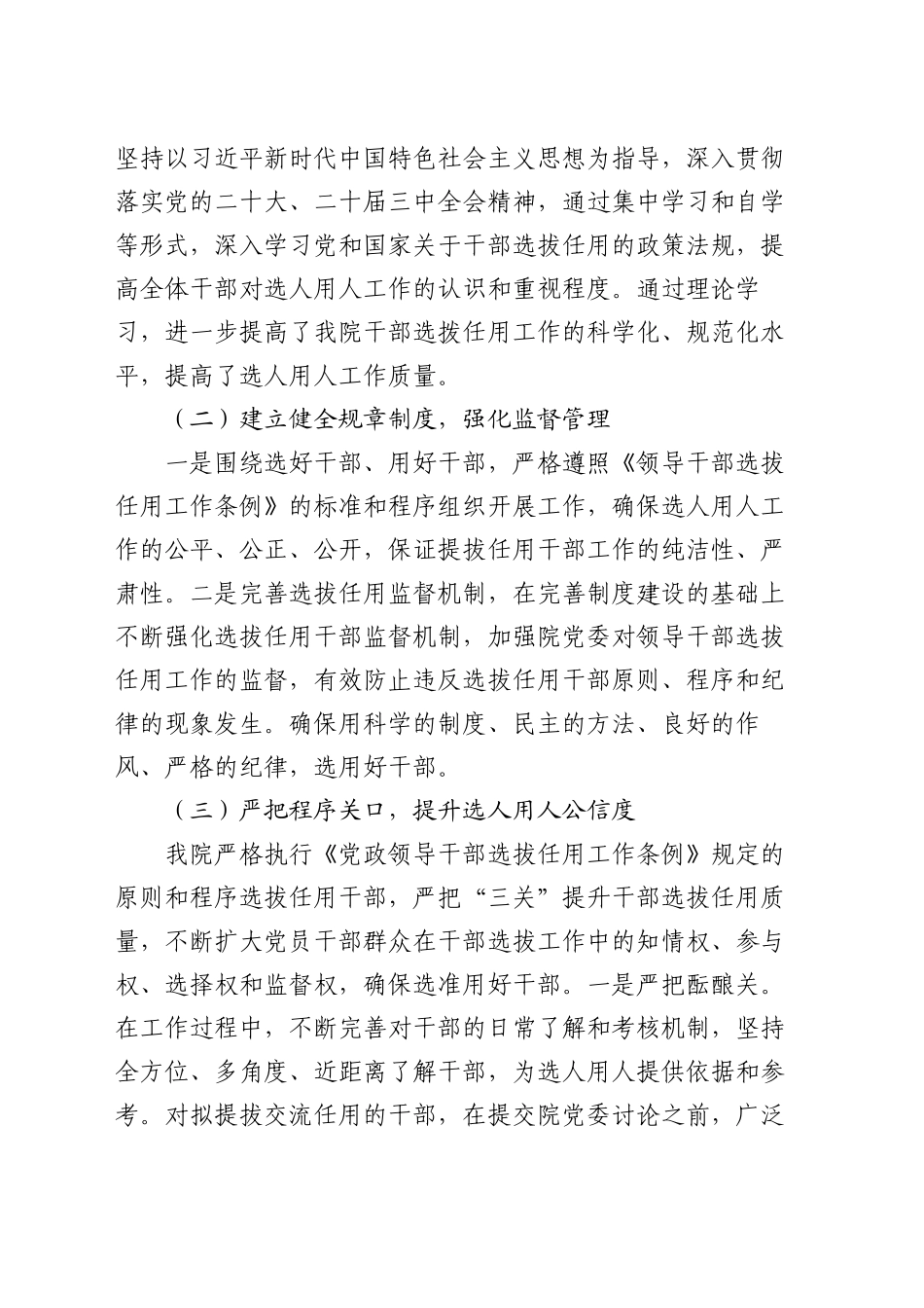 医院党委2024年度选人用人工作情况报告_第2页
