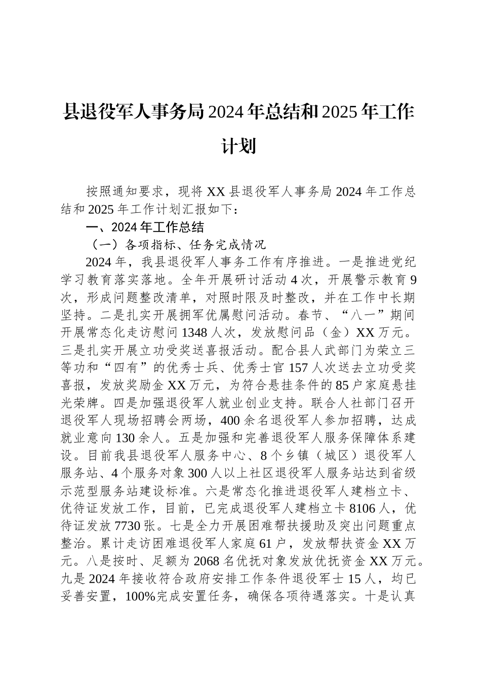 县退役军人事务局2024年总结和2025年工作计划_第1页