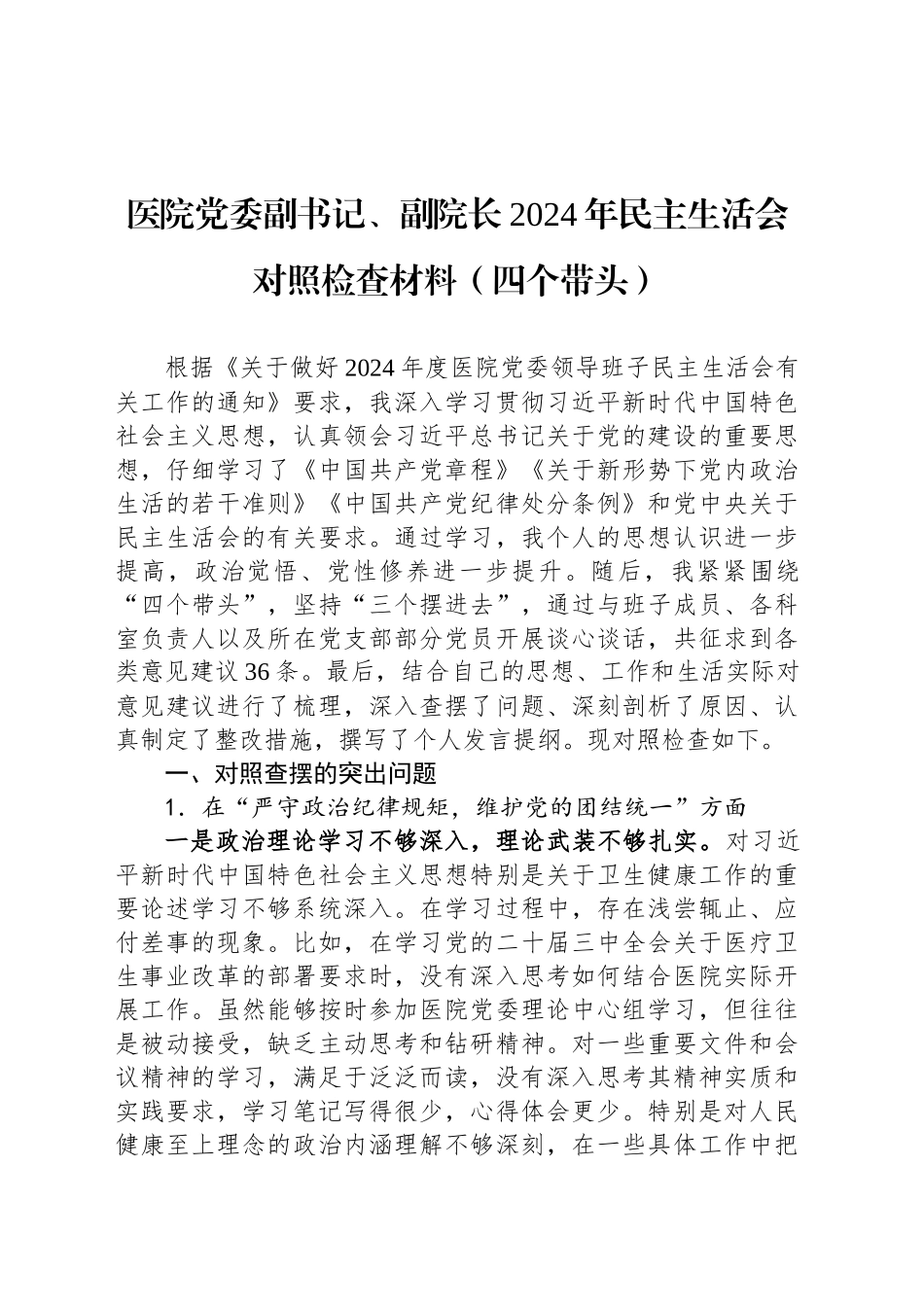 医院党委副书记、副院长2024年民主生活会对照检查材料（四个带头）_第1页