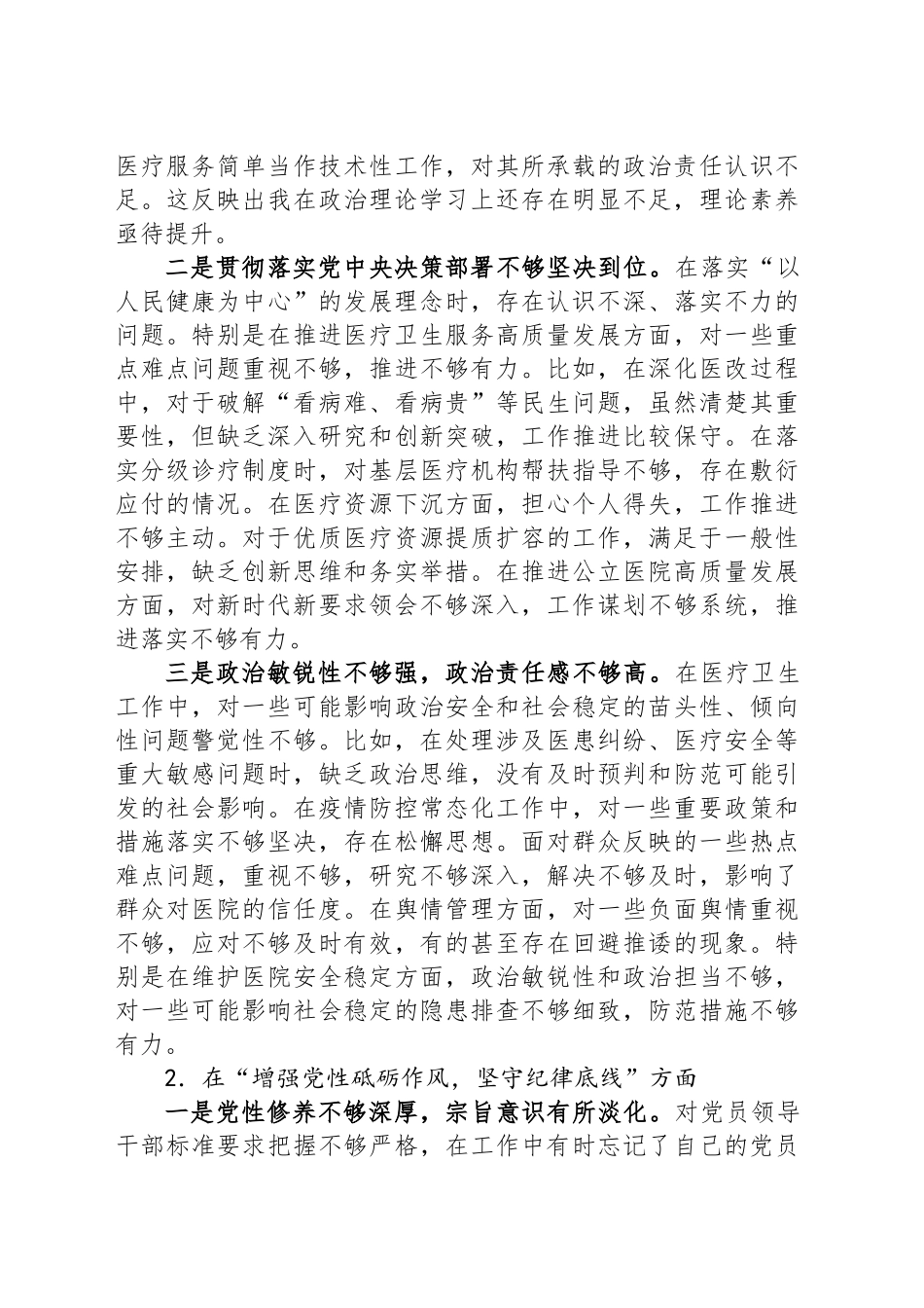 医院党委副书记、副院长2024年民主生活会对照检查材料（四个带头）_第2页