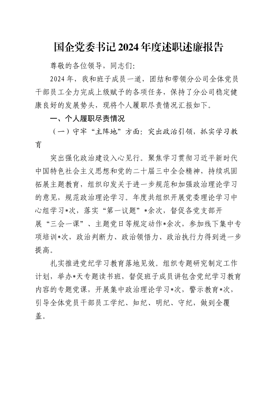 国企党委书记2024年度述职述廉报告_第1页