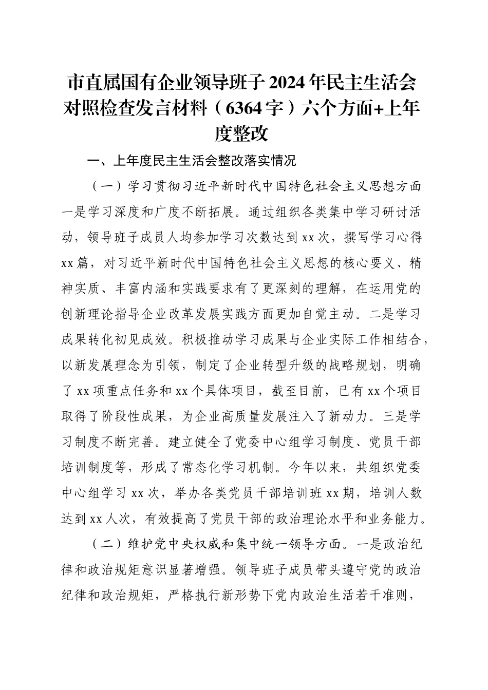 国企班子2024年民主生活会对照检查发言材料（6364字）六个方面 上年度整改_第1页