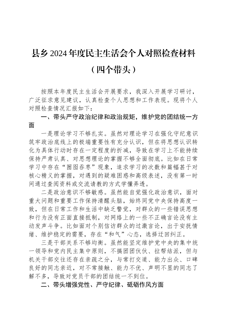 县乡2024年度民主生活会个人对照检查材料（四个带头）_第1页