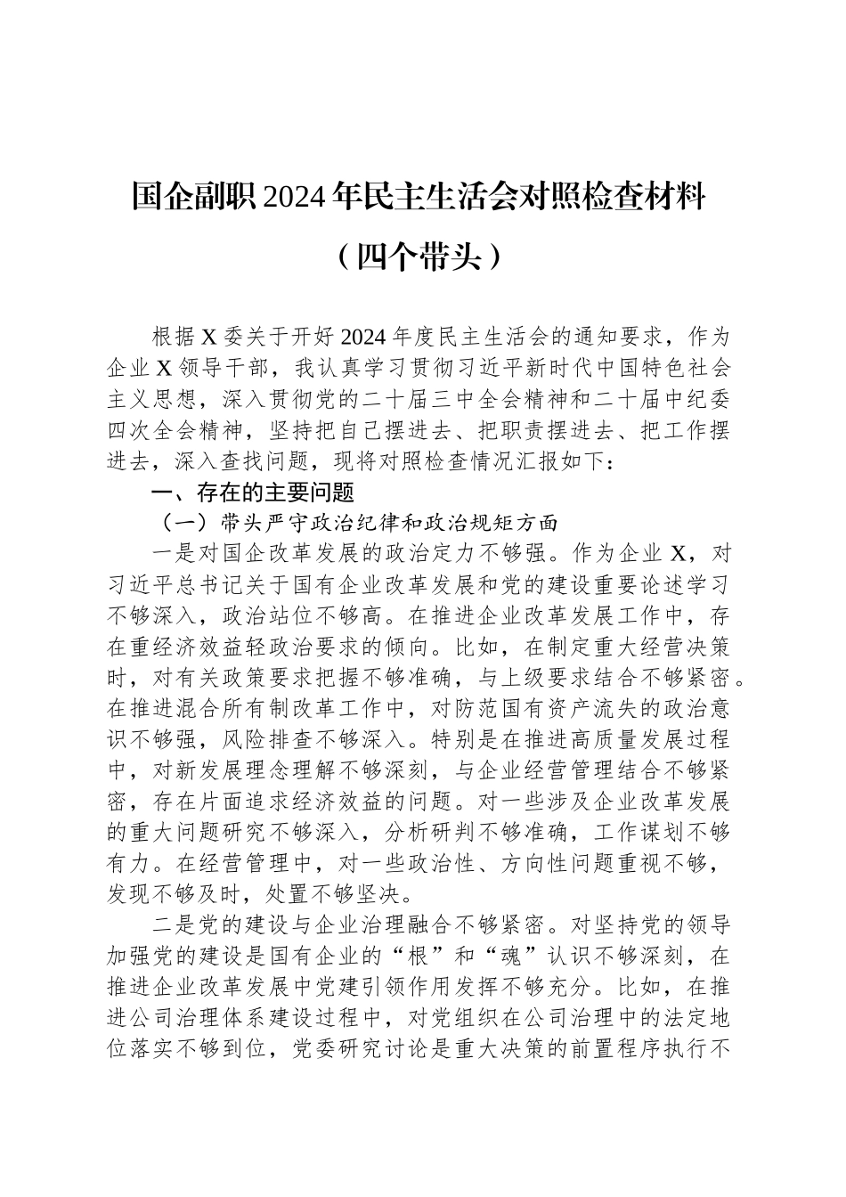 国企副职2024年民主生活会对照检查材料（四个带头）_第1页