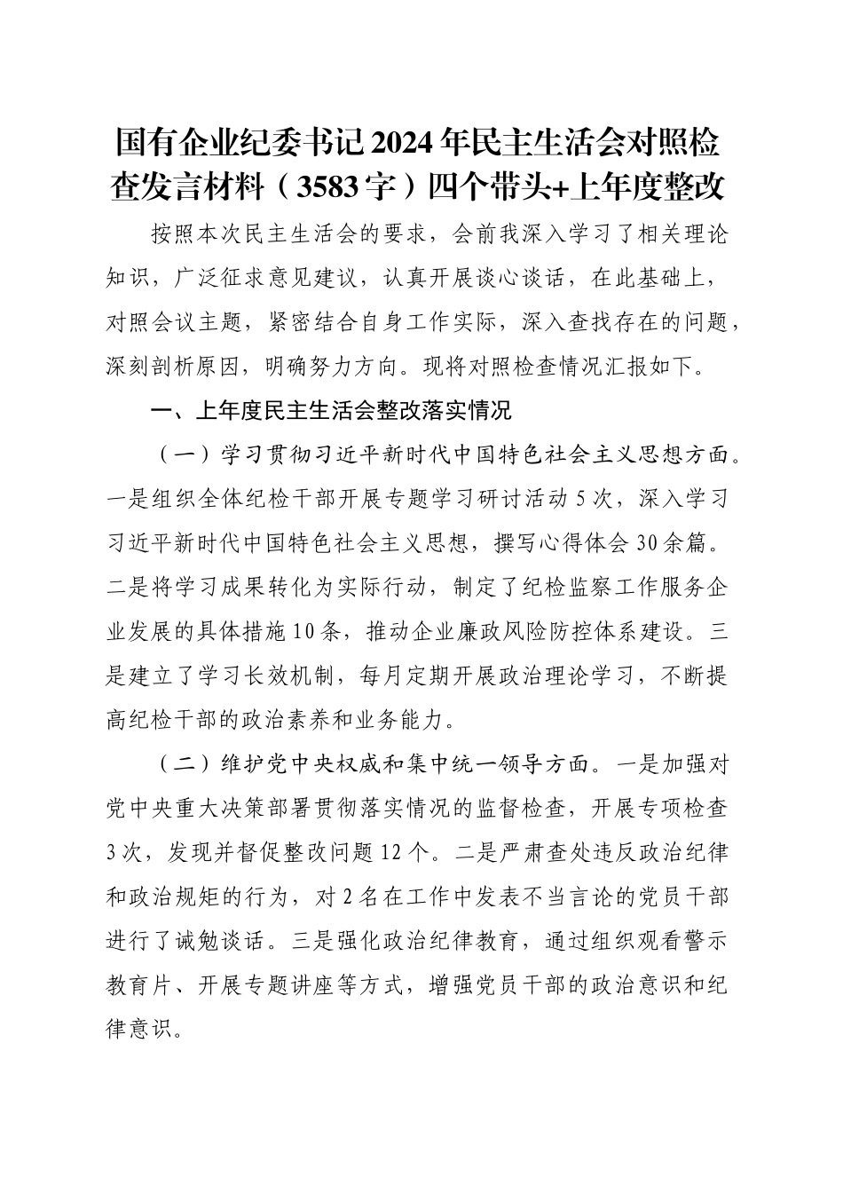 国企纪委书记2024年民主生活会对照检查发言材料（3583字）四个带头+上年度整改_第1页