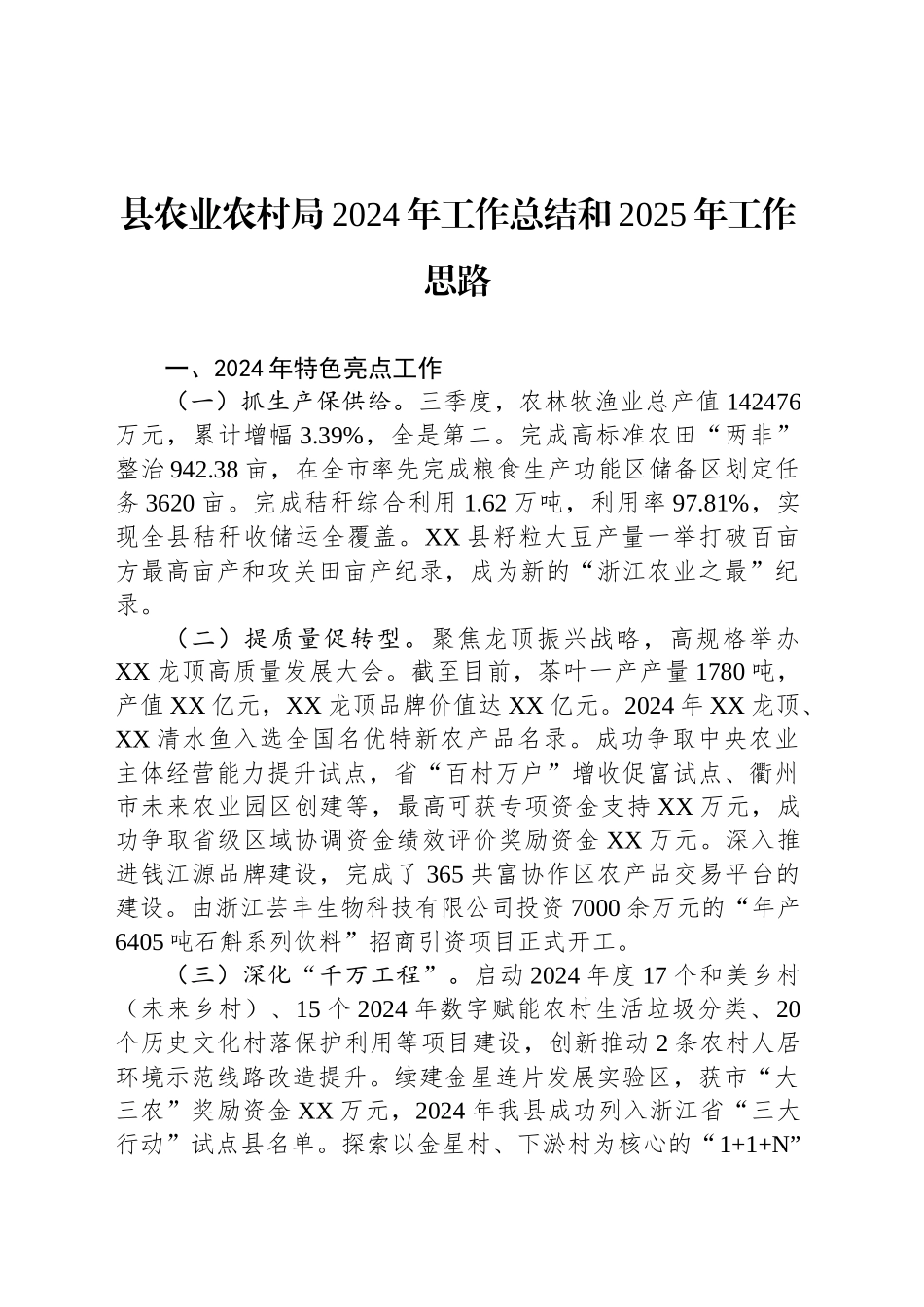 县农业农村局2024年工作总结和2025年工作思路_第1页