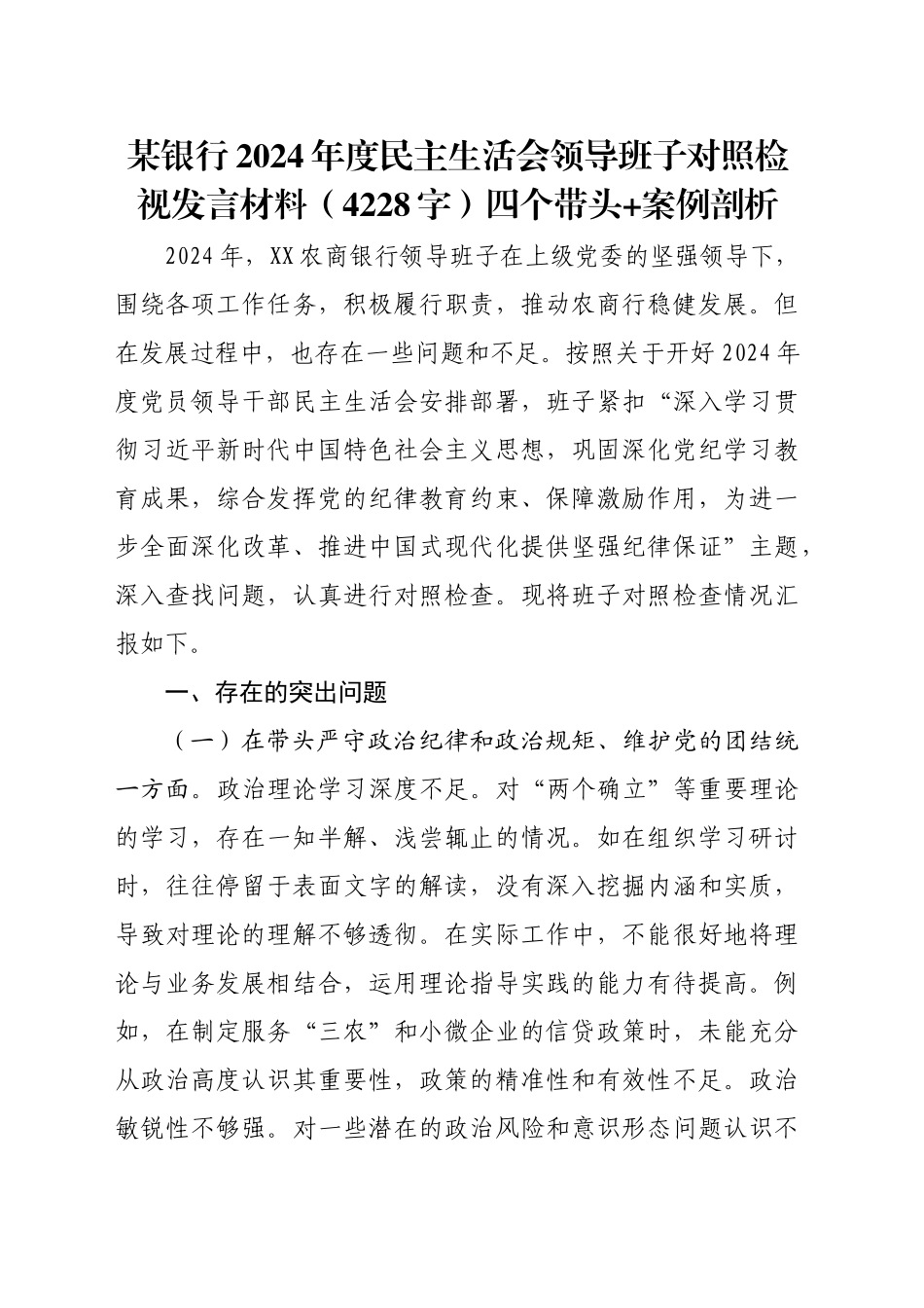 国企银行2024年度民主生活会领导班子对照检视发言材料（4228字）四个带头+案例剖析_第1页