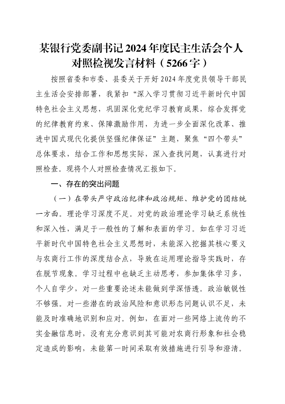 国企银行党委副书记2024年度民主生活会个人对照检视发言材料（5266字）_第1页