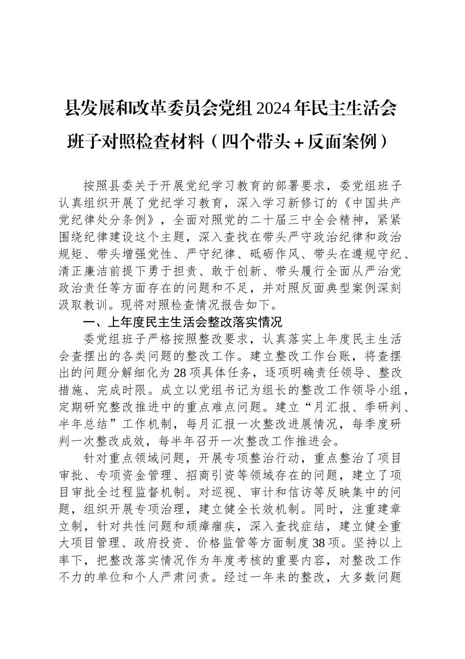 县发展和改革委员会党组2024年民主生活会班子对照检查材料（四个带头＋反面案例）_第1页