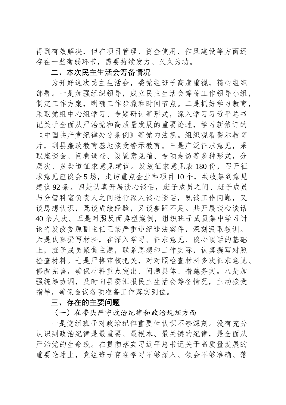 县发展和改革委员会党组2024年民主生活会班子对照检查材料（四个带头＋反面案例）_第2页