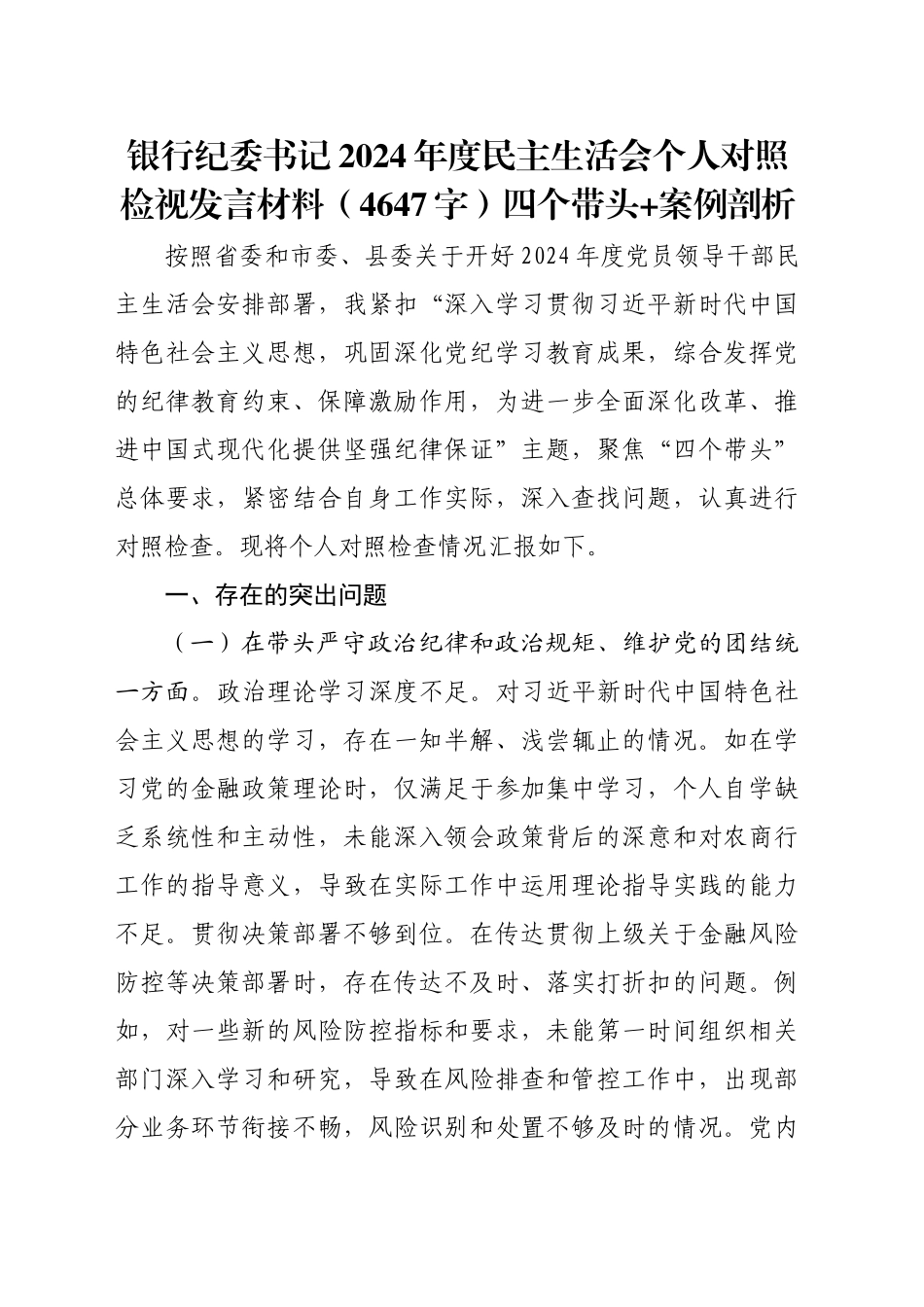 国企银行纪委书记2024年度民主生活会个人对照检视发言材料（4647字）四个带头+案例剖析_第1页