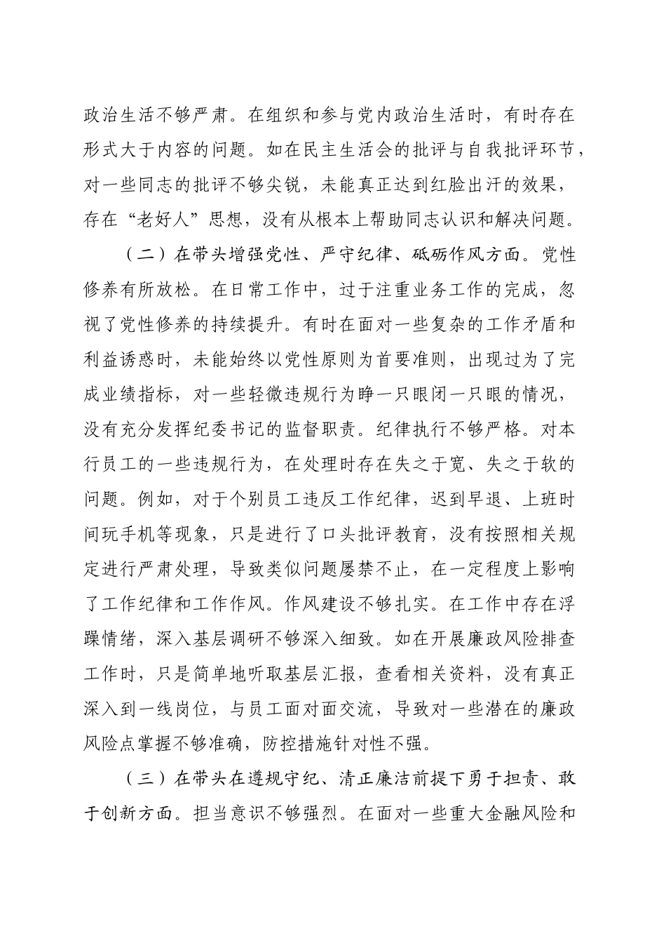 国企银行纪委书记2024年度民主生活会个人对照检视发言材料（4647字）四个带头+案例剖析_第2页