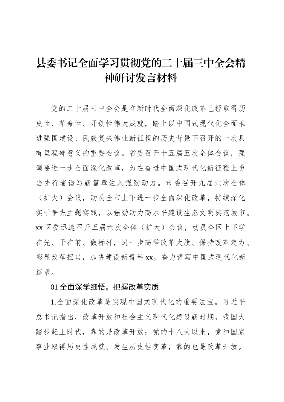 县委书记全面学习贯彻党的二十届三中全会精神研讨发言材料_第1页