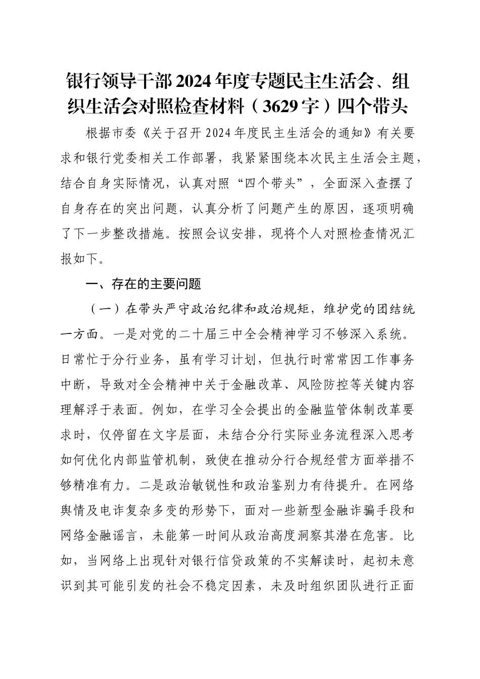 国企银行领导干部2024年度专题民主生活会、组织生活会对照检查材料（3629字）四个带头_第1页