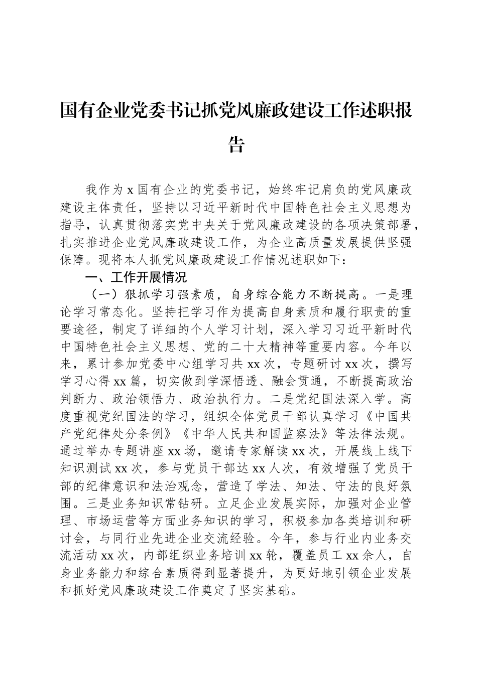 国有企业党委书记抓党风廉政建设工作述职报告_第1页