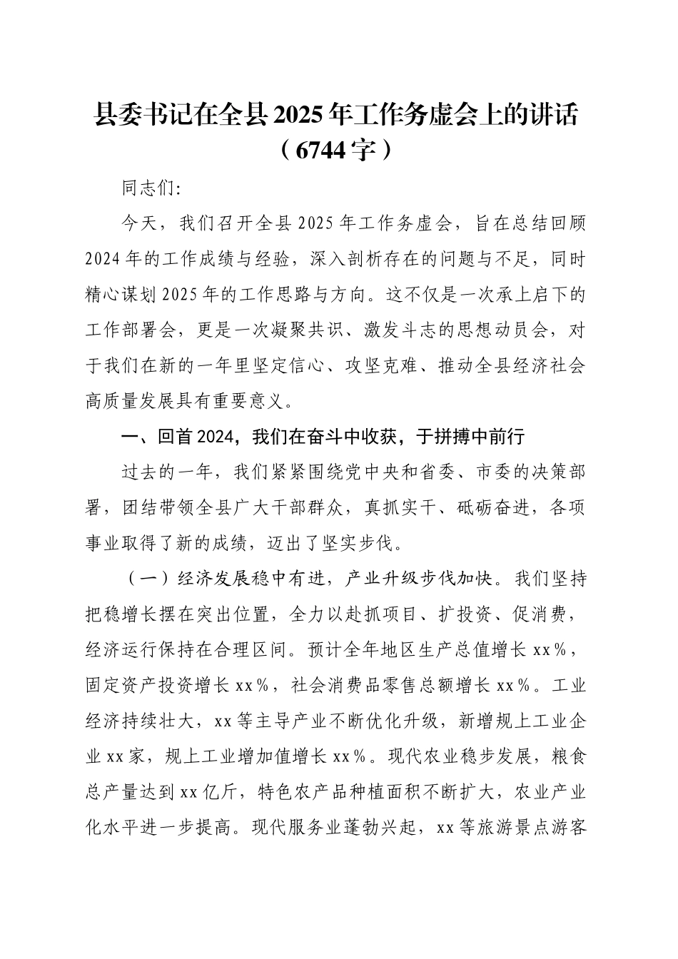 县委书记在全县2025年工作务虚会上的讲话（6744字）_第1页