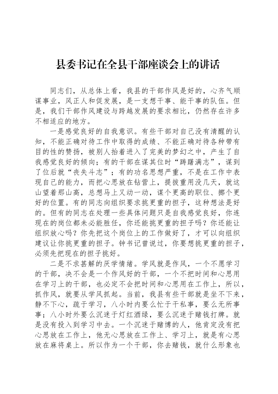 县委书记在全县干部座谈会上的讲话_第1页