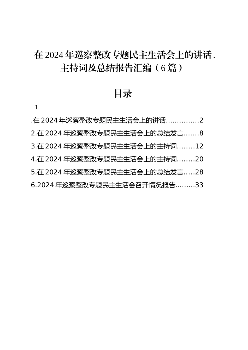 在2024年巡察整改专题民主生活会上的讲话、主持词及总结报告汇编（6篇）_第1页