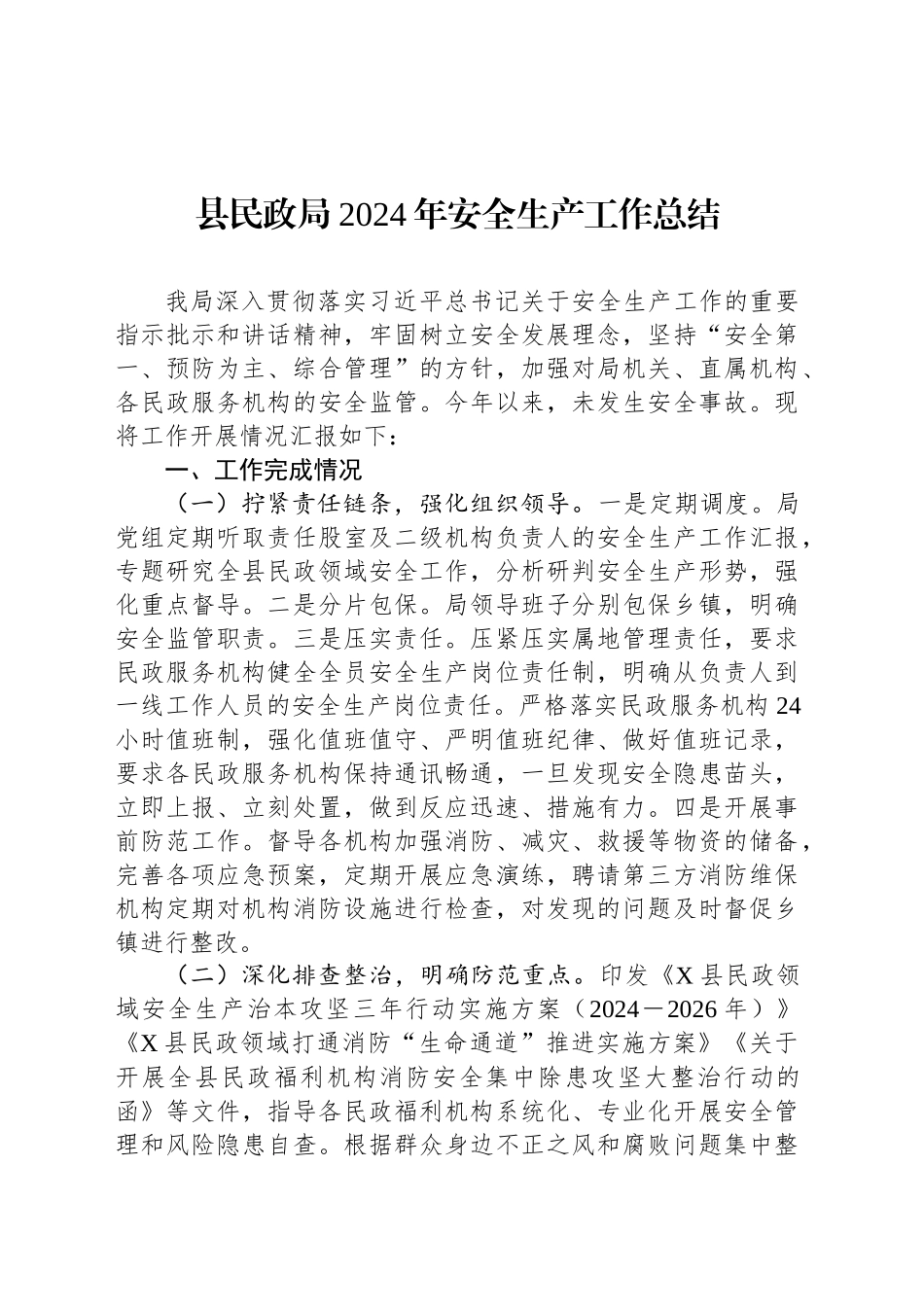 县民政局2024年安全生产工作总结_第1页
