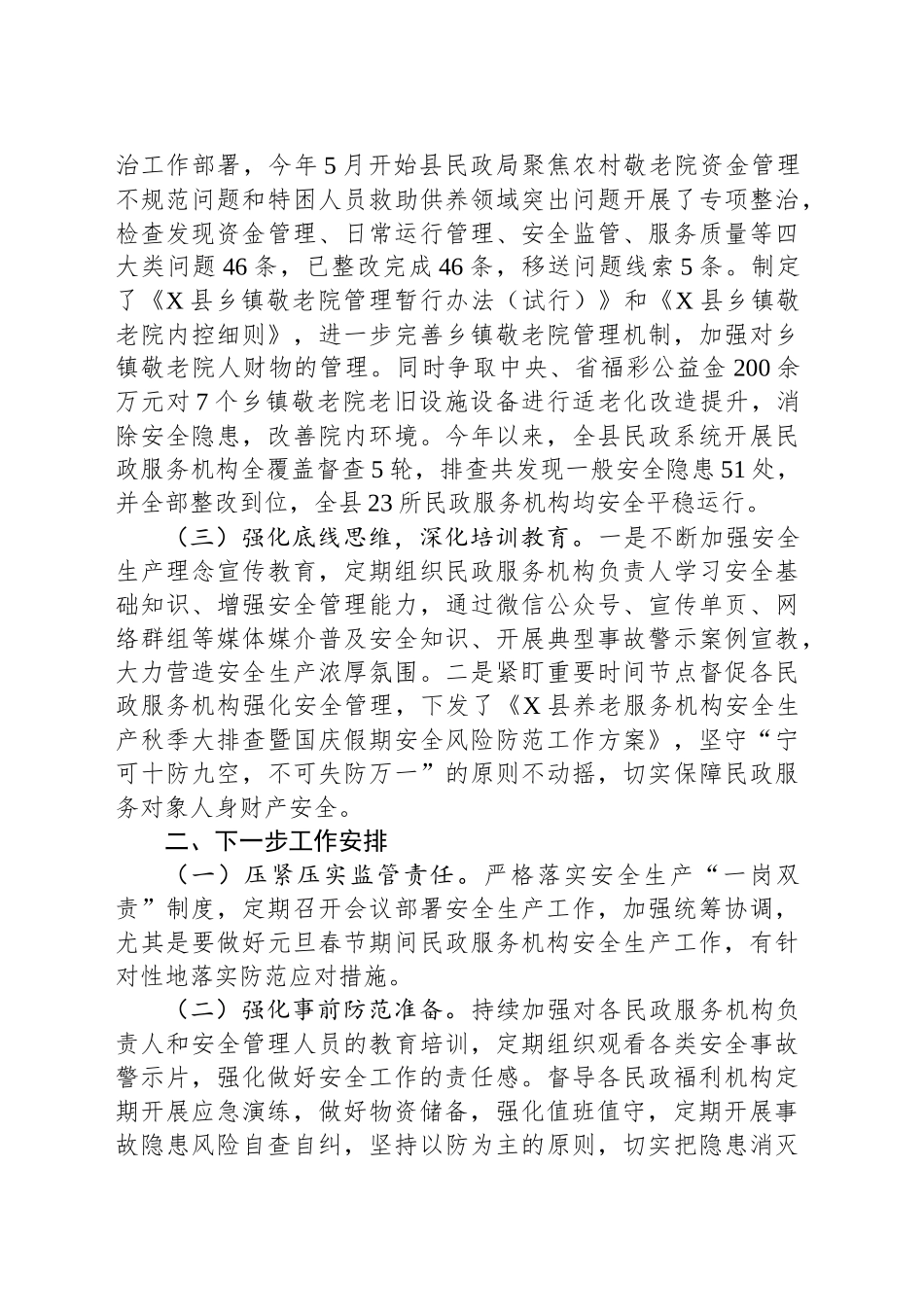 县民政局2024年安全生产工作总结_第2页