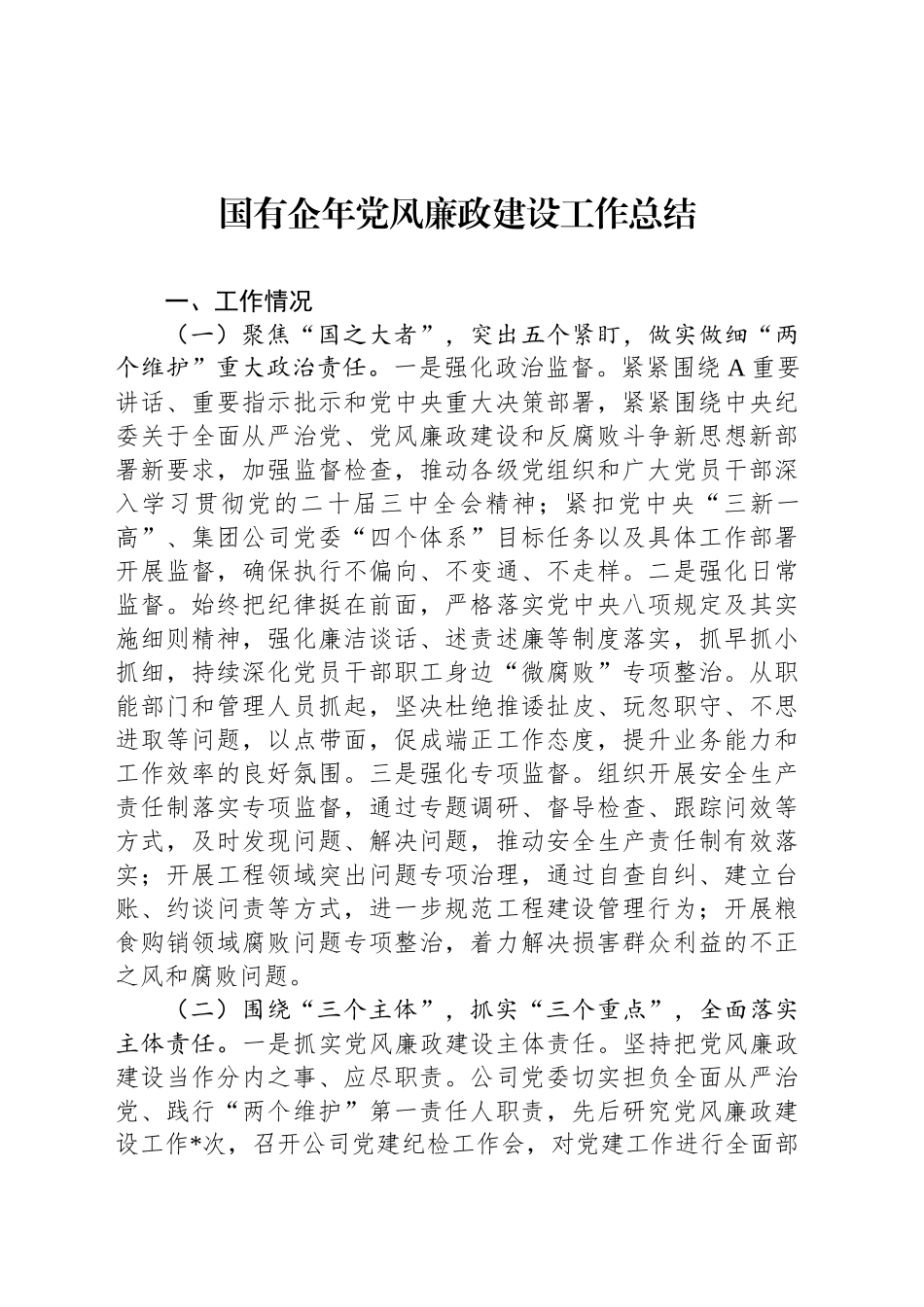 国有企年党风廉政建设工作总结_第1页
