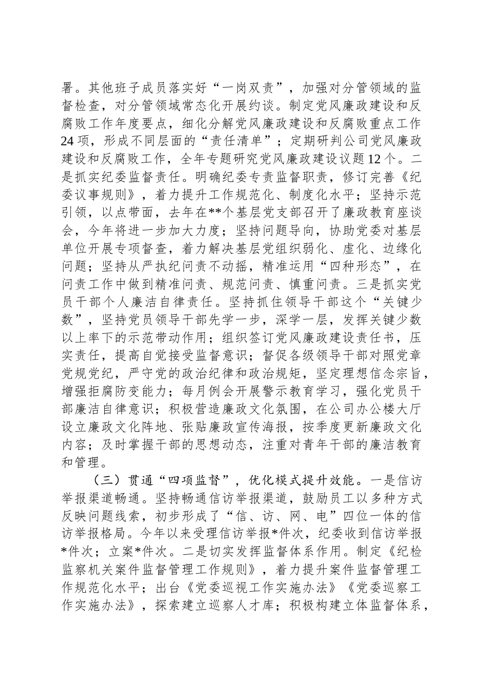 国有企年党风廉政建设工作总结_第2页