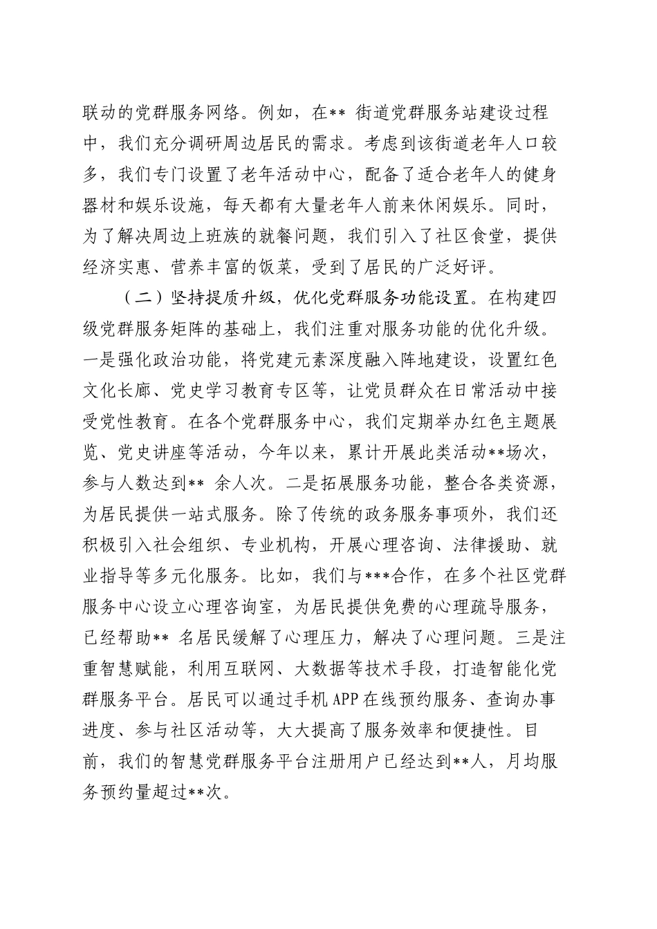 在2024年全市城市基层党建引领基层治理工作推进会上的交流发言（2）_第2页