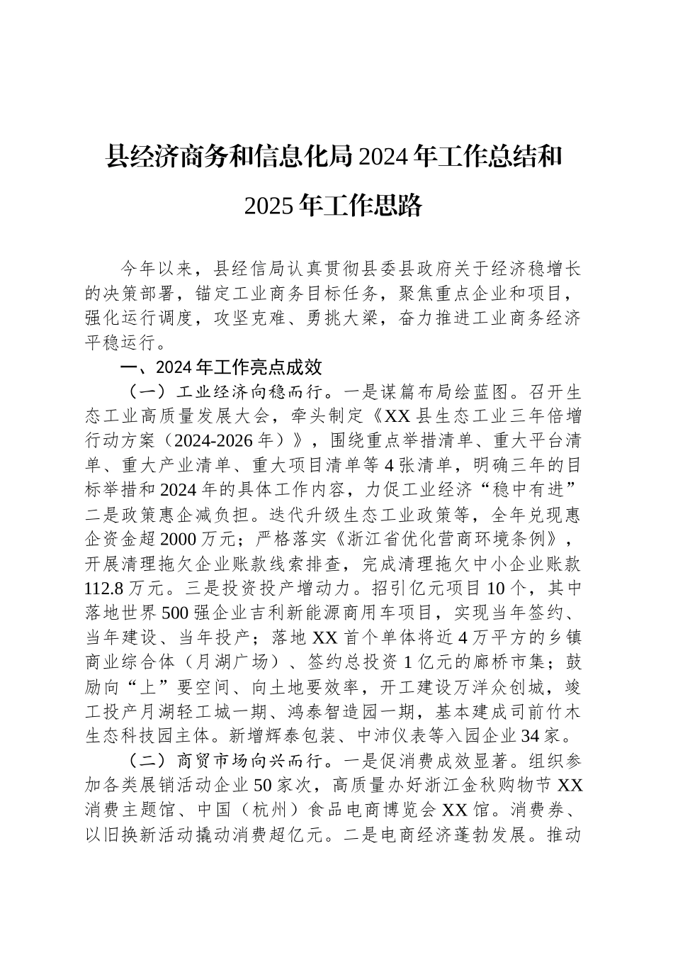 县经济商务和信息化局2024年工作总结和2025年工作思路_第1页