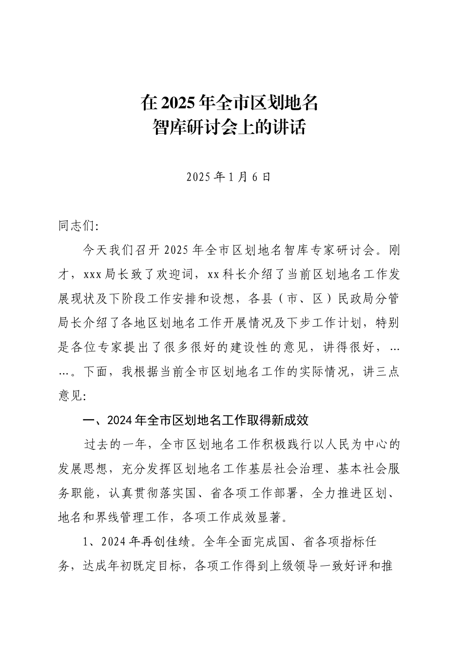 在2025年全市区划地名智库研讨会上的讲话（20250106）_第1页