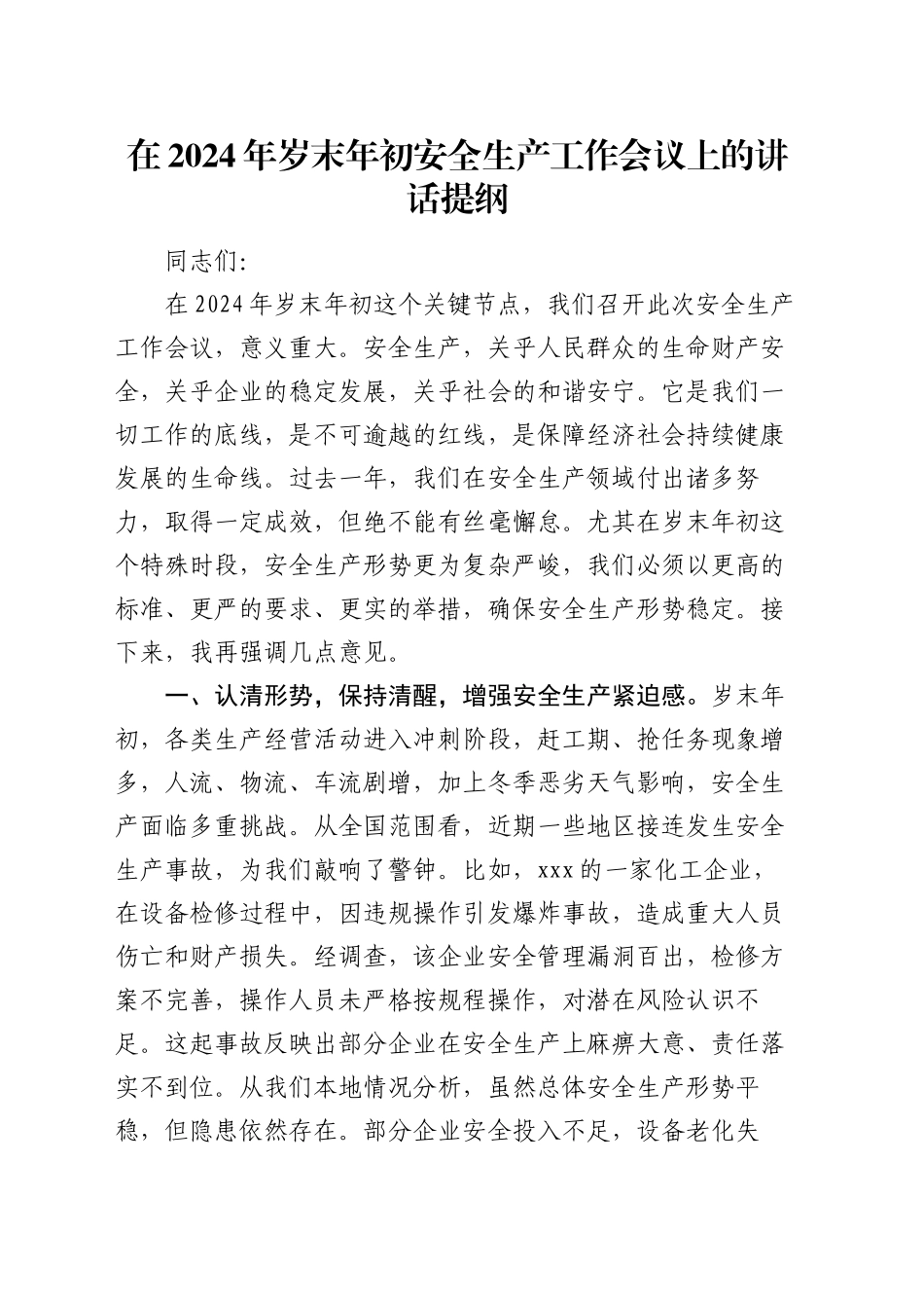 在2024年岁末年初安全生产工作会议上的讲话提纲_第1页
