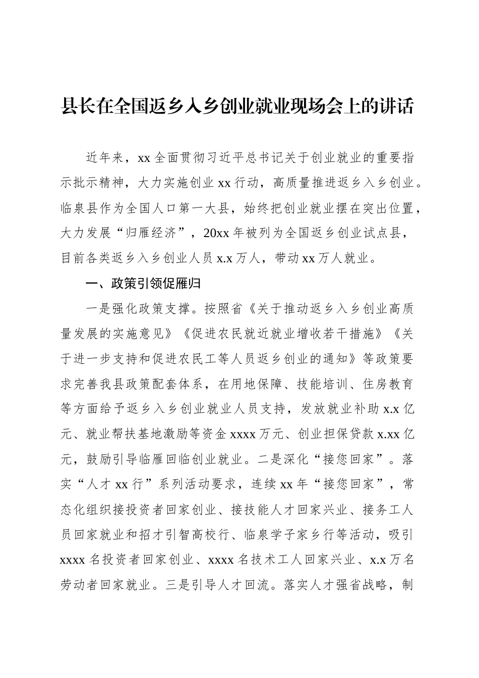 县长在全国返乡入乡创业就业现场会上的讲话_第1页