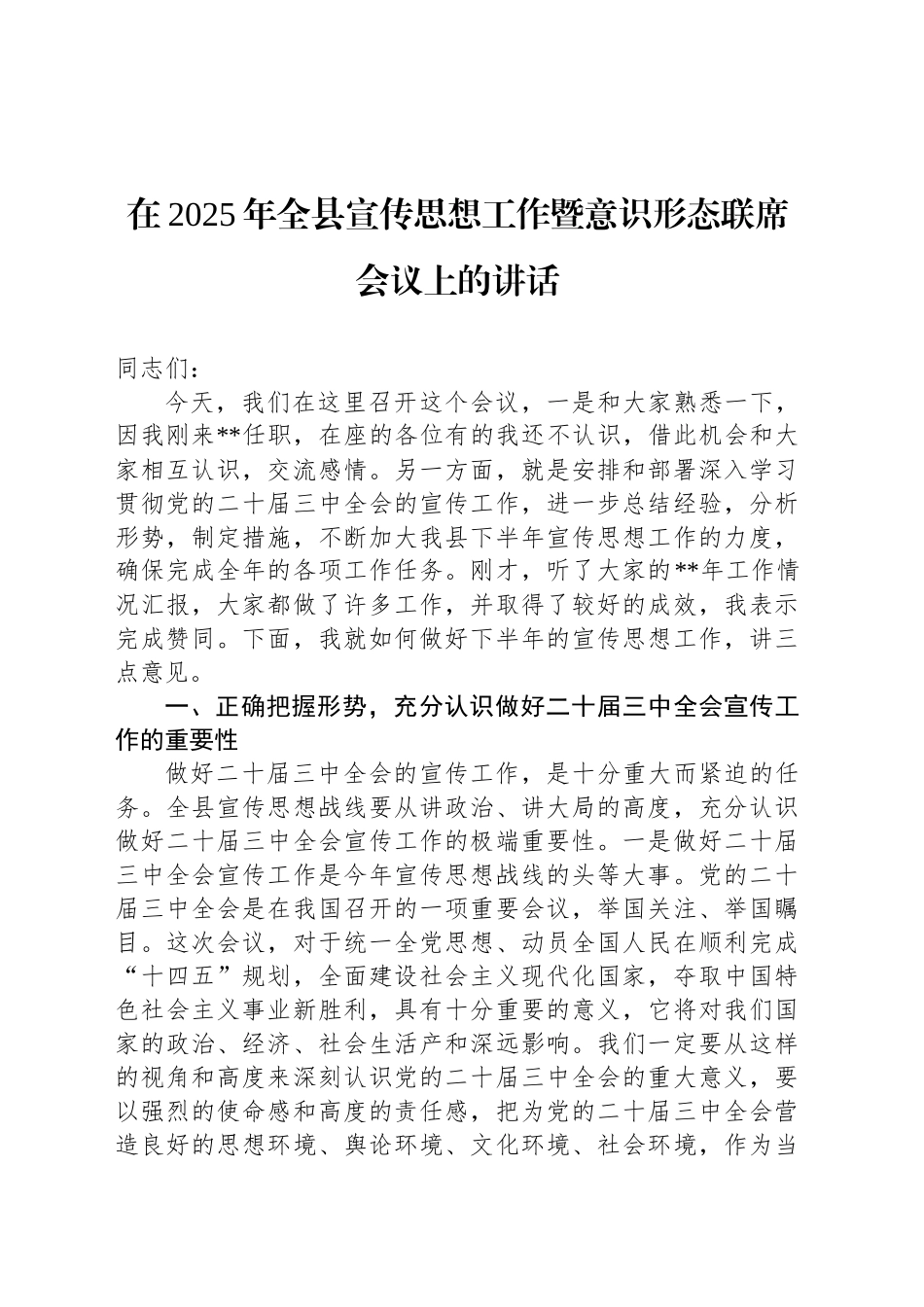 在2025年全县宣传思想工作暨意识形态联席会议上的讲话_第1页