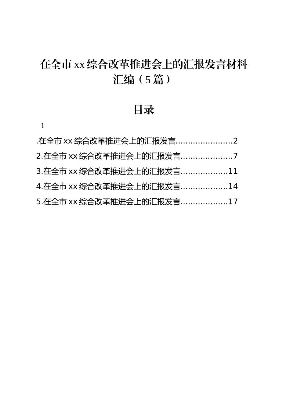 在全市xx综合改革推进会上的汇报发言材料汇编（5篇）_第1页