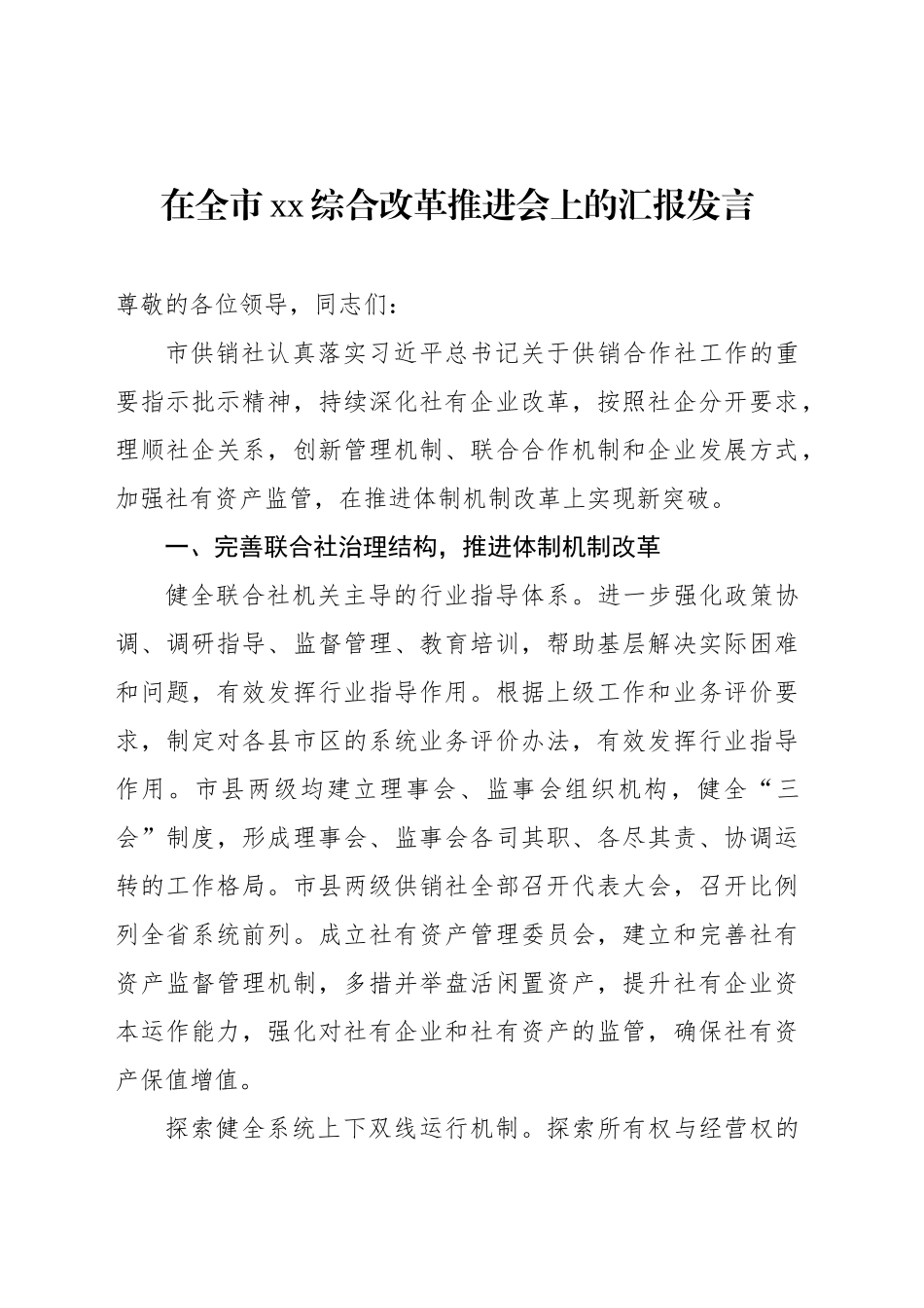 在全市xx综合改革推进会上的汇报发言材料汇编（5篇）_第2页