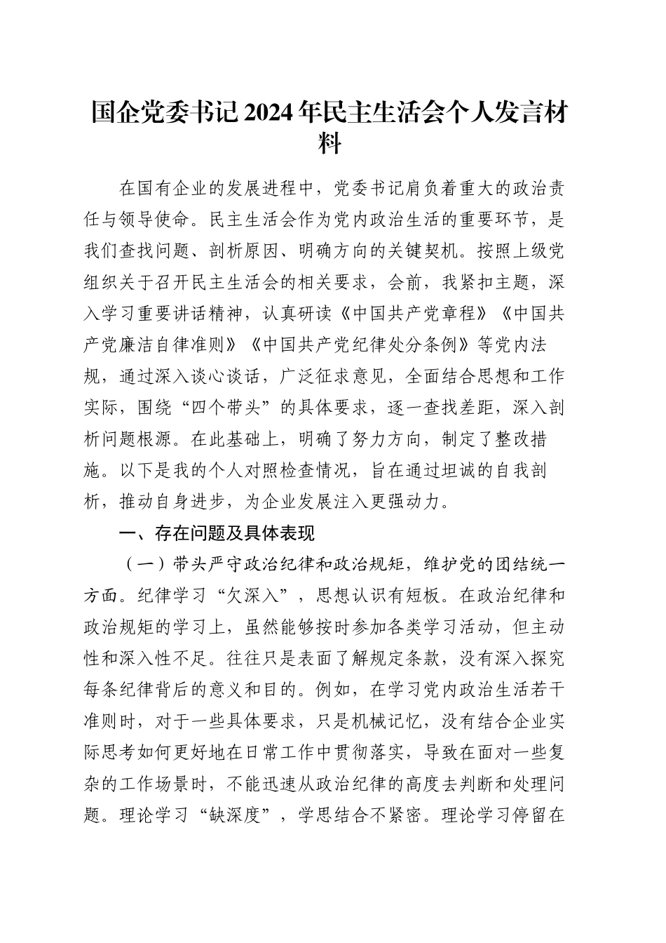 国企党委书记2024年民主生活会个人发言材料_第1页