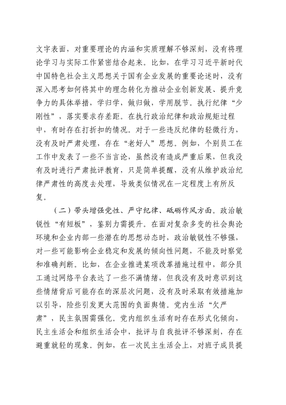 国企党委书记2024年民主生活会个人发言材料_第2页