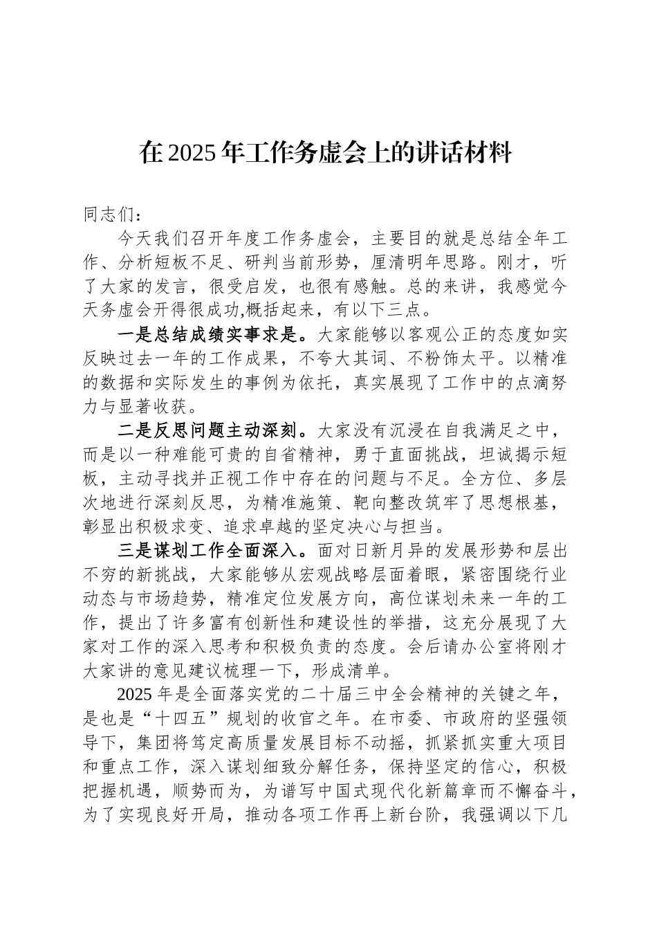 在2025年工作务虚会上的讲话材料_第1页