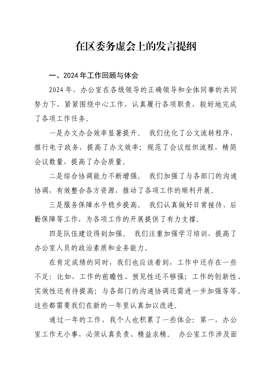 在区委务虚会上的发言提纲_第1页