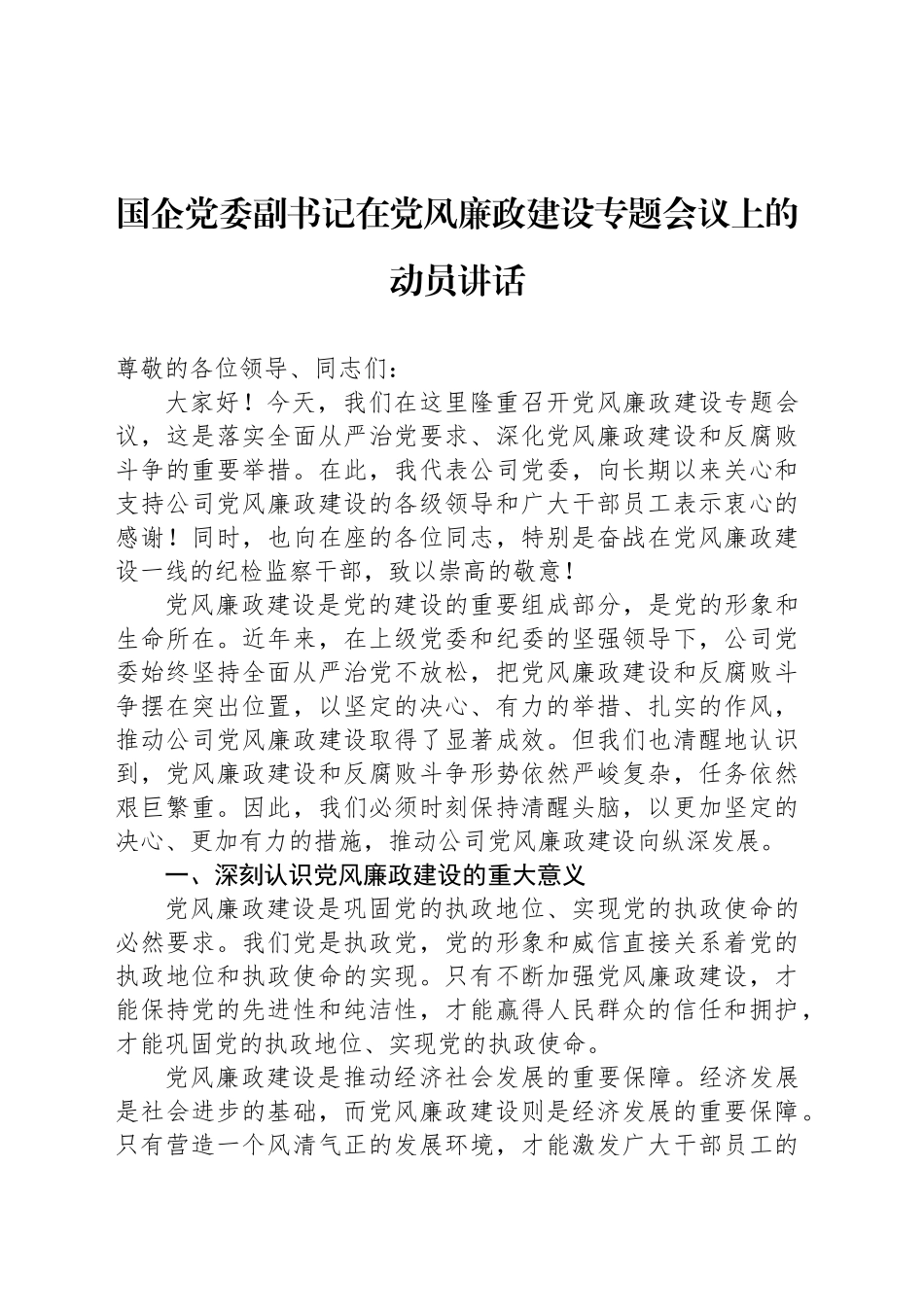 国企党委副书记在党风廉政建设专题会议上的动员讲话_第1页