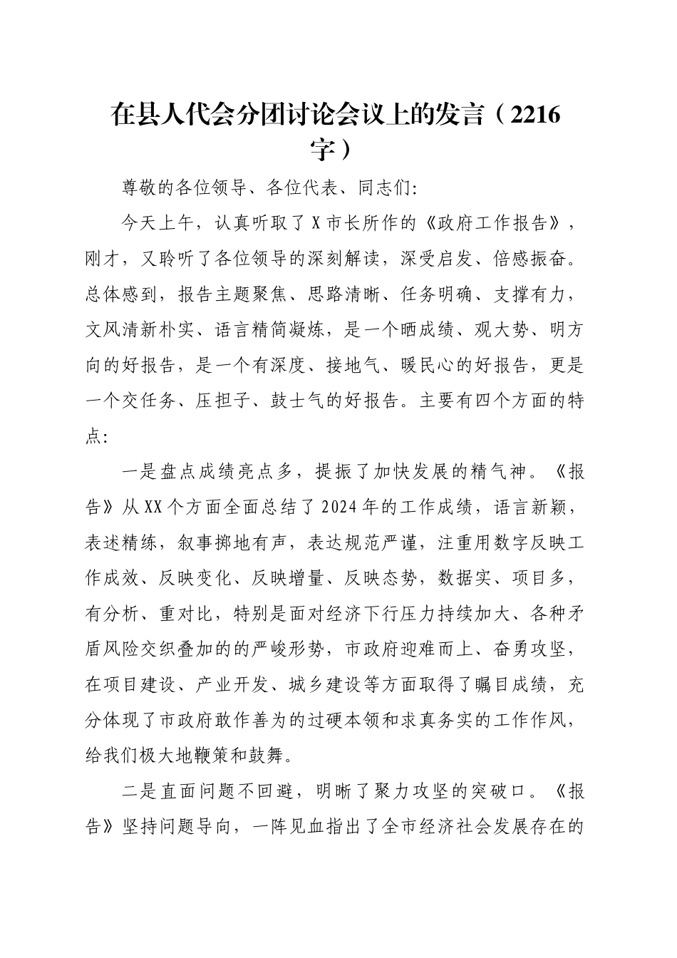 在县人代会分团讨论会议上的发言（2216字）_第1页