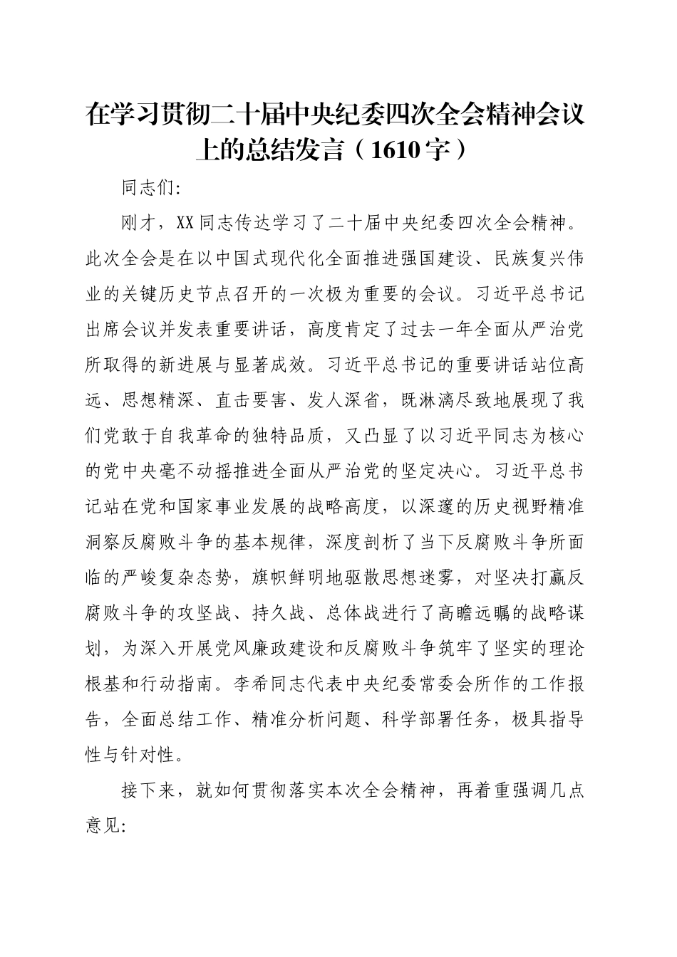 在学习贯彻二十届中央纪委四次全会精神会议上的总结发言（1610字）_第1页