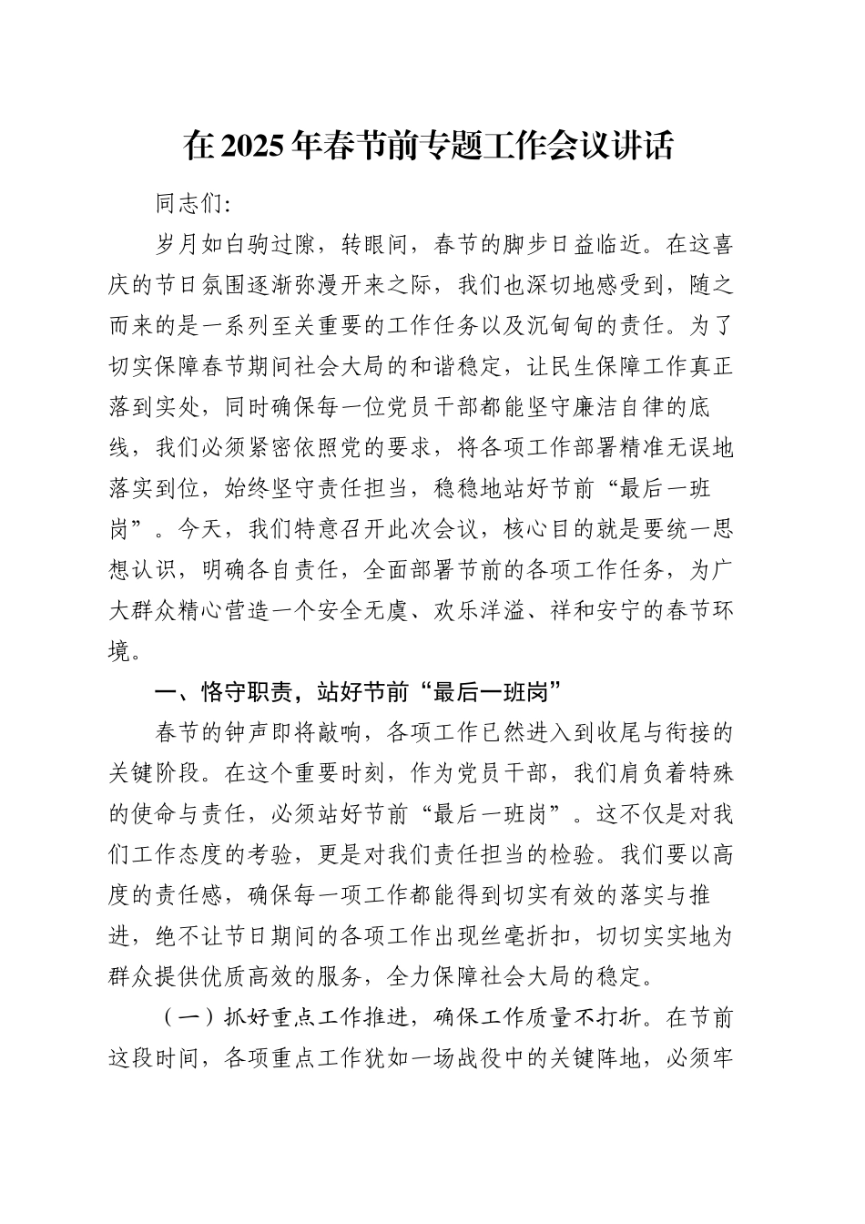 在2025年春节前专题工作会议讲话_第1页