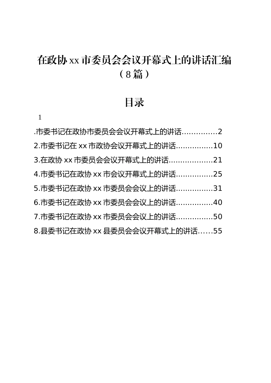 在政协xx市委员会会议开幕式上的讲话汇编（8篇）_第1页