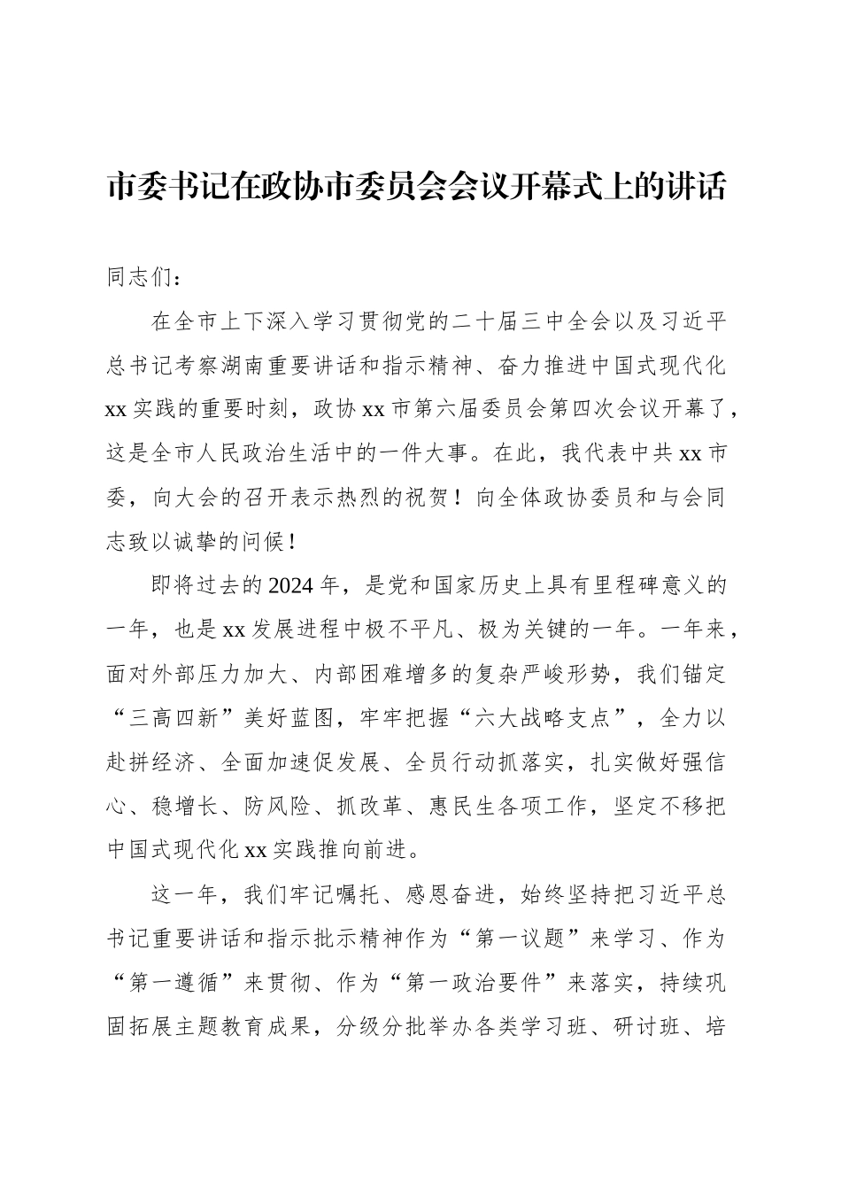 在政协xx市委员会会议开幕式上的讲话汇编（8篇）_第2页