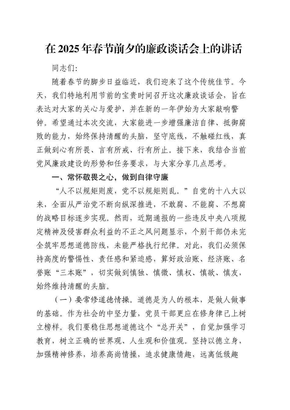 在2025年春节前夕的廉政谈话会上的讲话_第1页